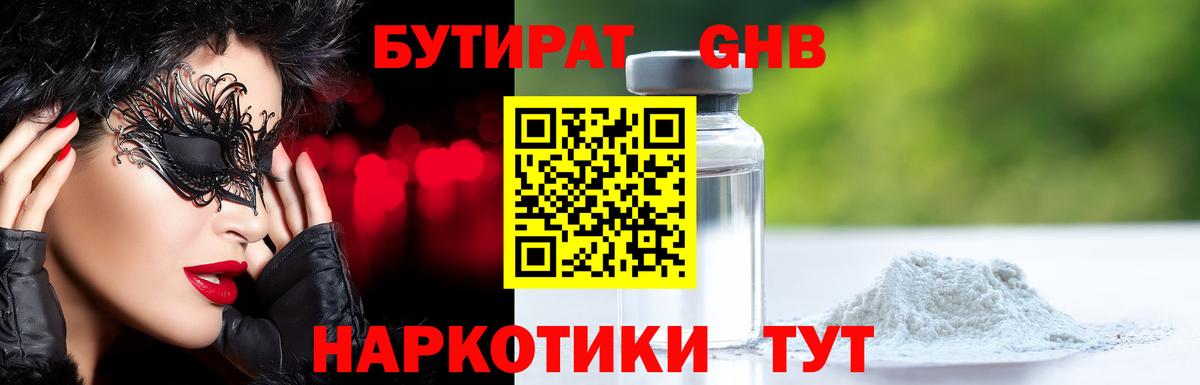 Бутират  Домодедово  Бутират Butirat 